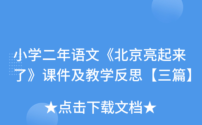 小开云kaiyun(中国)二年语文《北京亮起来了》课件及教开云kaiyun(中国)反思【三篇】