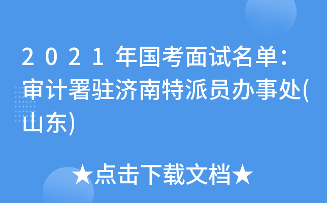 2021年国考面试名单：审计署驻济南特派员办事处(山东)