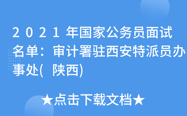 2021年国家公务员面试名单：审计署驻西安特派员办事处(陕西)
