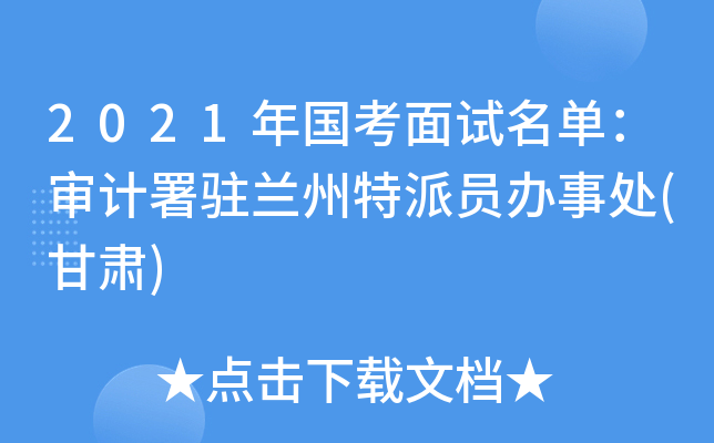2021年国考面试名单：审计署驻兰州特派员办事处(甘肃)