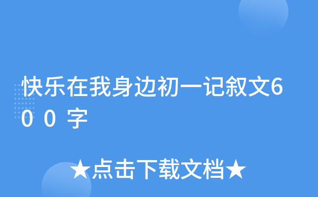 快乐在我身边初一记叙文600字