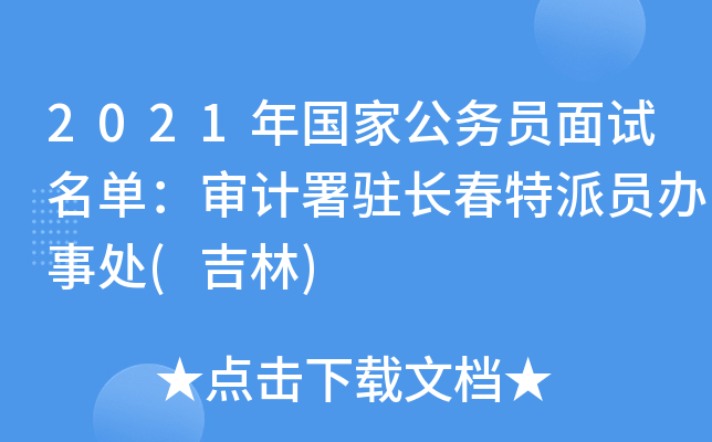2021年国家公务员面试名单：审计署驻长春特派员办事处(吉林)