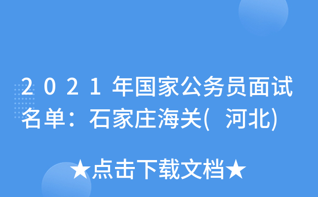 2021年国家公务员面试名单：石家庄海关(河北)