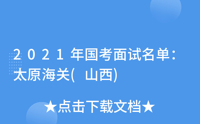 2021年国考面试名单：太原海关(山西)