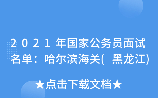 2021年国家公务员面试名单：哈尔滨海关(黑龙江)