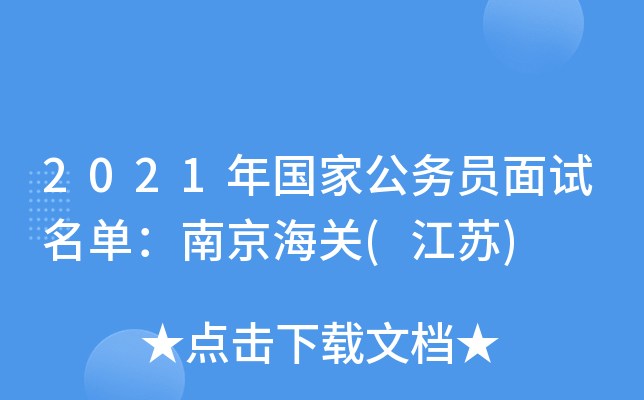 2021年国家公务员面试名单：南京海关(江苏)
