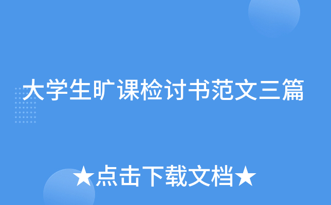 大开云kaiyun(中国)生旷课检讨书范文三篇