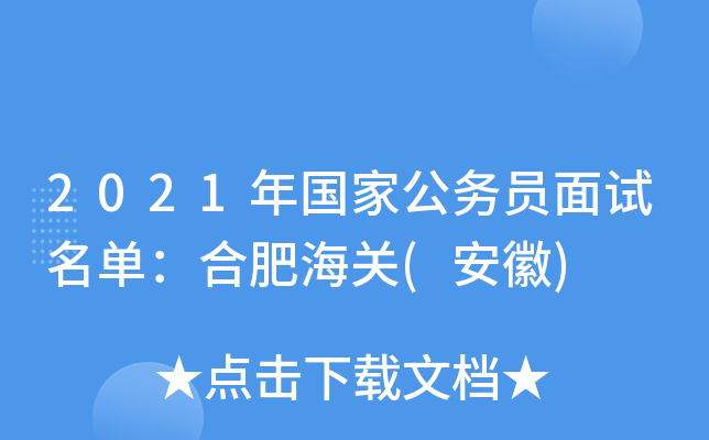 2021年国家公务员面试名单：合肥海关(安徽)
