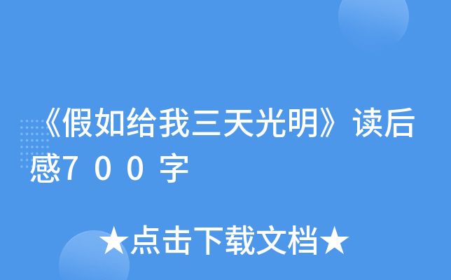 《假如给我三天光明》读后感700字