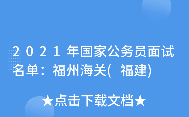2021年国家公务员面试名单：福州海关(福建)
