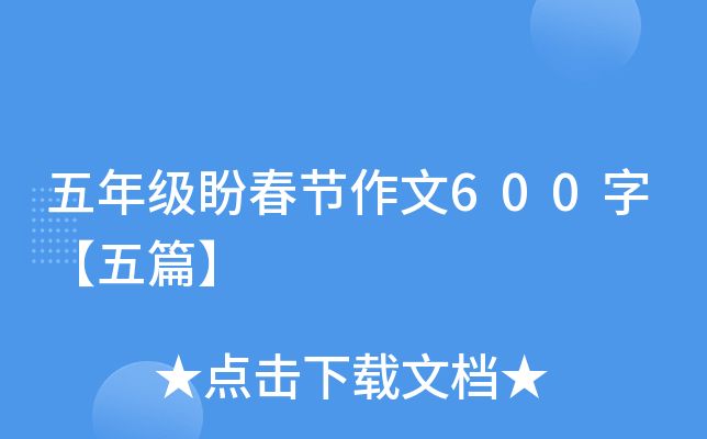 五年级盼春节作文600字【五篇】