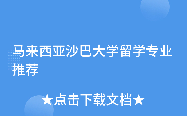 马来西亚沙巴大开云kaiyun(中国)留开云kaiyun(中国)专业推荐