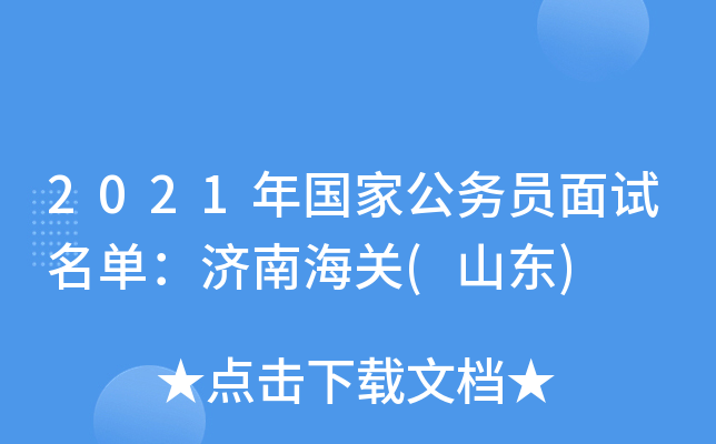 2021年国家公务员面试名单：济南海关(山东)