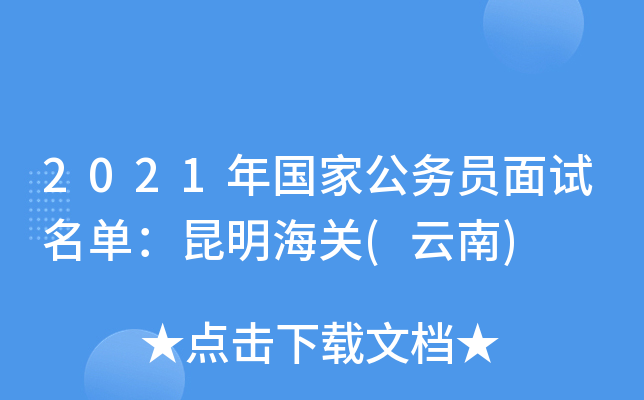 2021年国家公务员面试名单：昆明海关(云南)