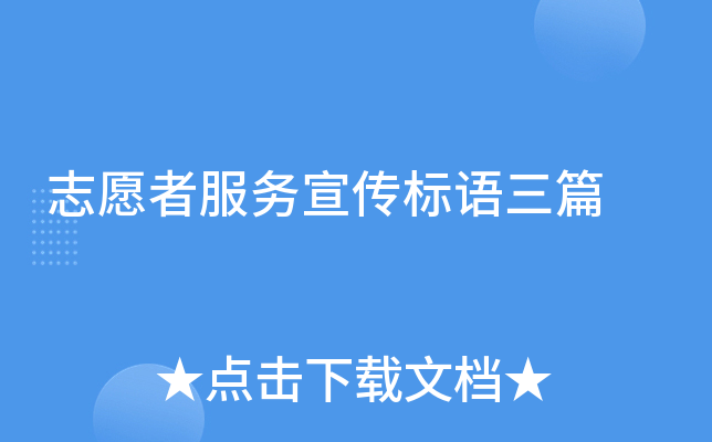志愿者服务宣传标语三篇