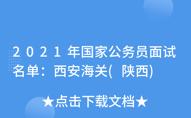 2021年国家公务员面试名单：西安海关(陕西)