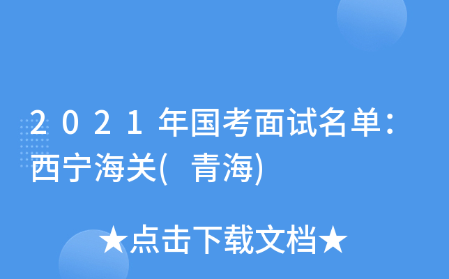 2021年国考面试名单：西宁海关(青海)