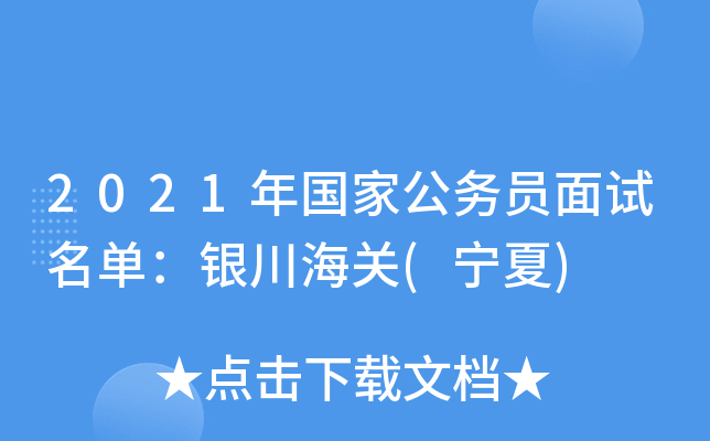 2021年国家公务员面试名单：银川海关(宁夏)