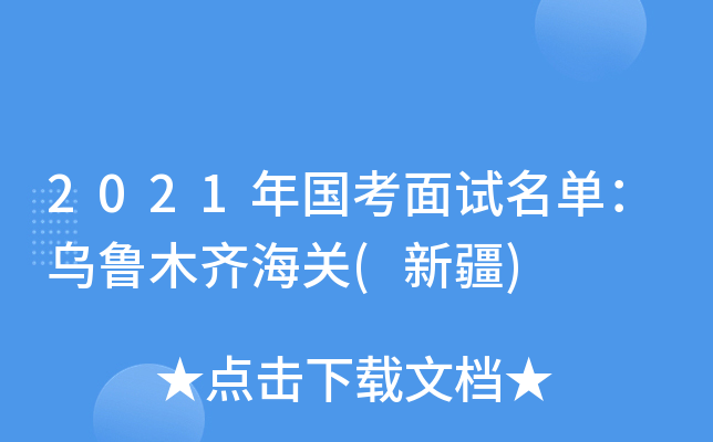 2021年国考面试名单：乌鲁木齐海关(新疆)