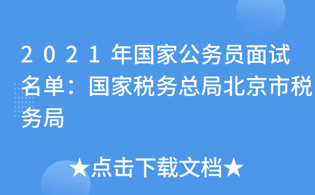 2021年国家公务员面试名单：国家税务总局北京市税务局