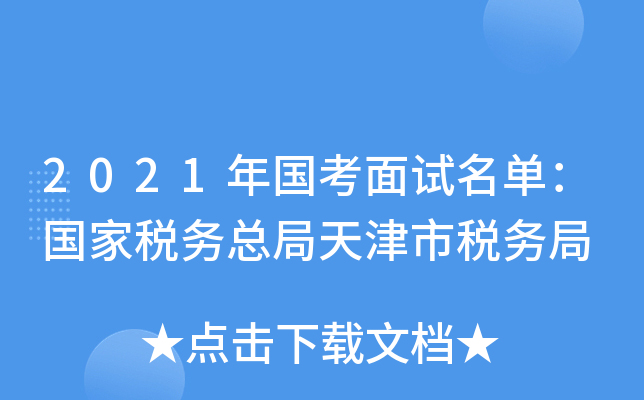 2021年国考面试名单：国家税务总局天津市税务局