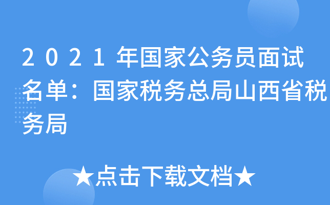 2021年国家公务员面试名单：国家税务总局山西省税务局