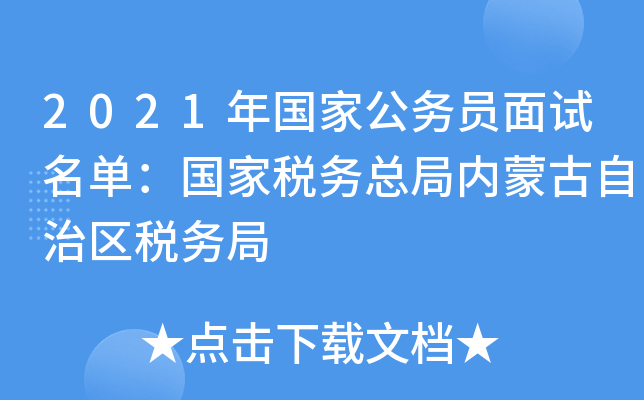 2021年国家公务员面试名单：国家税务总局内蒙古自治区税务局
