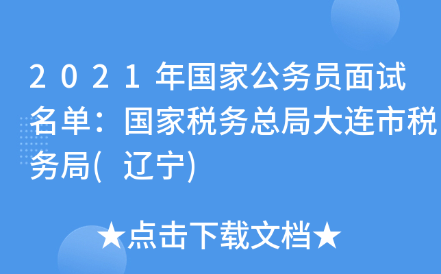 2021年国家公务员面试名单：国家税务总局大连市税务局(辽宁)