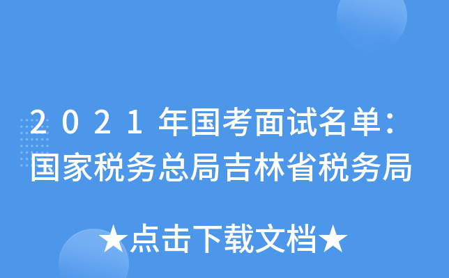2021年国考面试名单：国家税务总局吉林省税务局