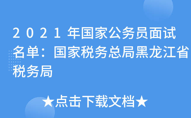 2021年国家公务员面试名单：国家税务总局黑龙江省税务局