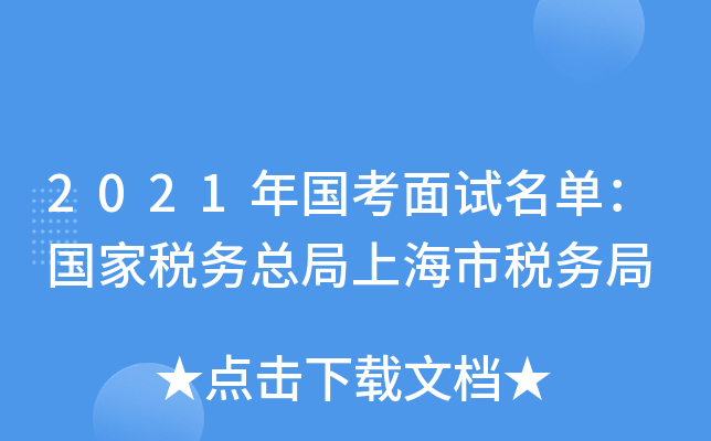 2021年国考面试名单：国家税务总局上海市税务局