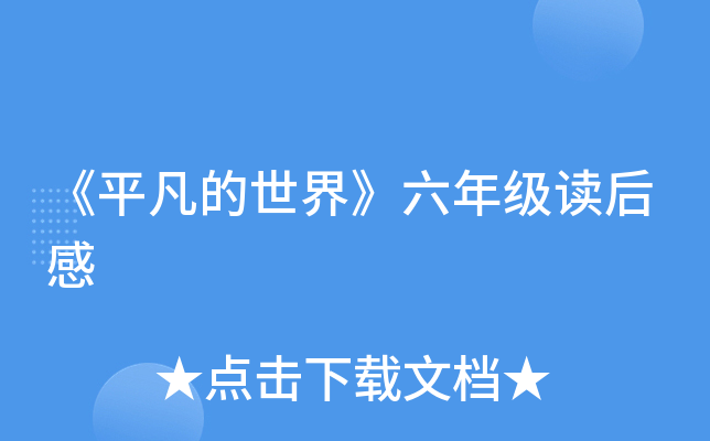 《平凡的世界》六年级读后感