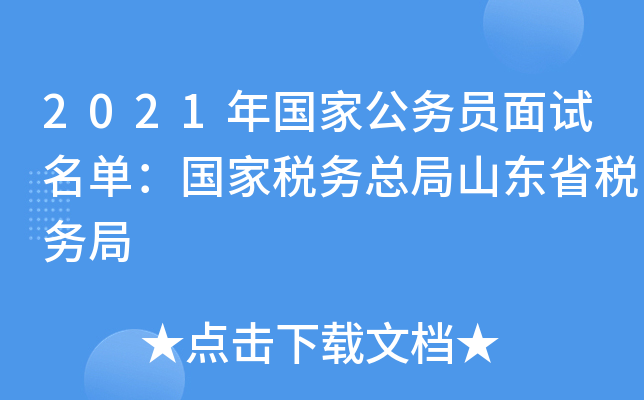 2021年国家公务员面试名单：国家税务总局山东省税务局