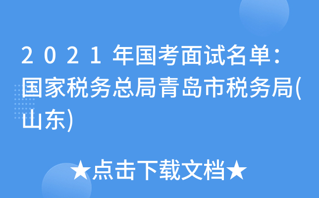 2021年国考面试名单：国家税务总局青岛市税务局(山东)