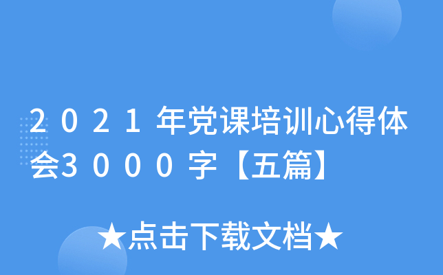 2021年党课培训心得体会3000字【五篇】