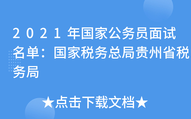 2021年国家公务员面试名单：国家税务总局贵州省税务局
