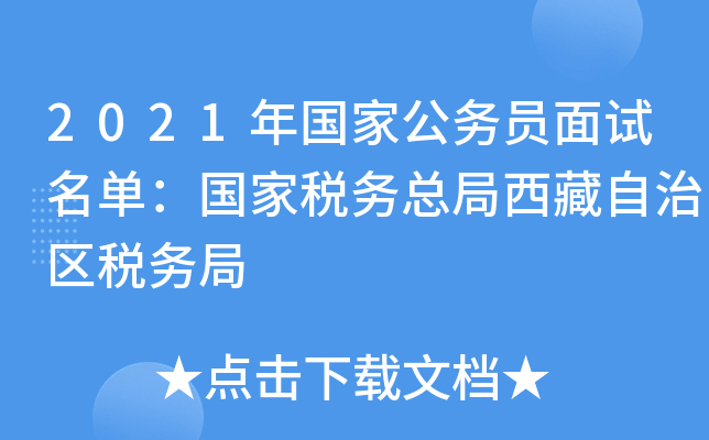 2021年国家公务员面试名单：国家税务总局西藏自治区税务局