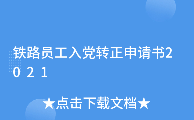 铁路员工入党转正申请书2021