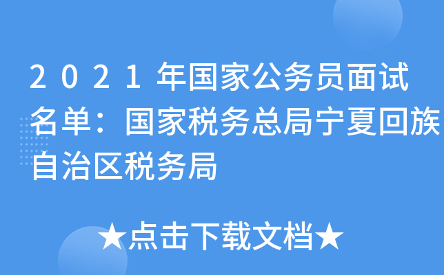 2021年国家公务员面试名单：国家税务总局宁夏回族自治区税务局