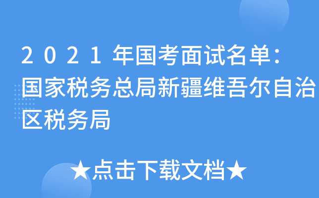 2021年国考面试名单：国家税务总局新疆维吾尔自治区税务局