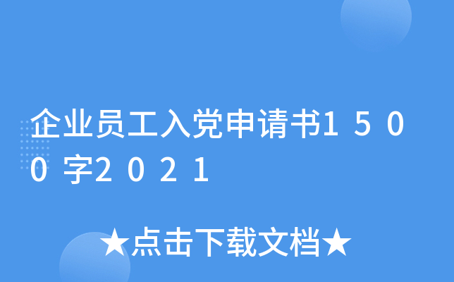 企业员工入党申请书1500字2021