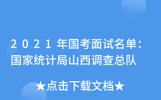 2021年国考面试名单：国家统计局山西调查总队