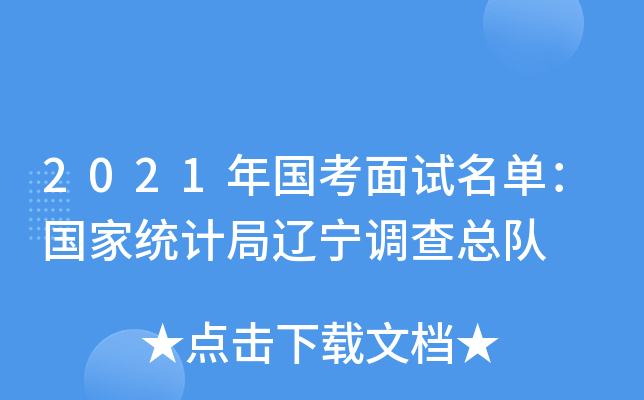 2021年国考面试名单：国家统计局辽宁调查总队