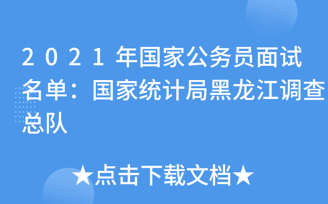 2021年国家公务员面试名单：国家统计局黑龙江调查总队