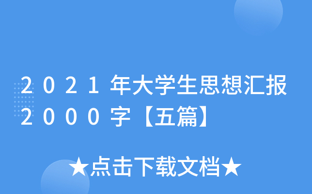 2021年大开云kaiyun(中国)生思想汇报2000字【五篇】