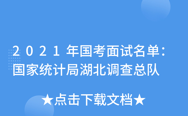 2021年国考面试名单：国家统计局湖北调查总队