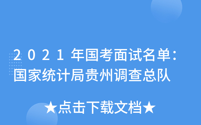 2021年国考面试名单：国家统计局贵州调查总队