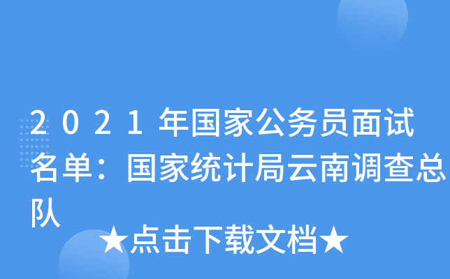 2021年国家公务员面试名单：国家统计局云南调查总队
