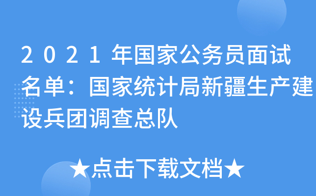 2021年国家公务员面试名单：国家统计局新疆生产建设兵团调查总队