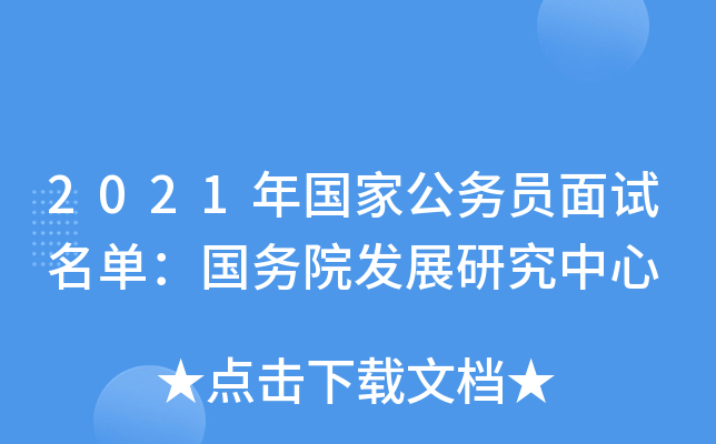 2021年国家公务员面试名单：国务院发展研究中心